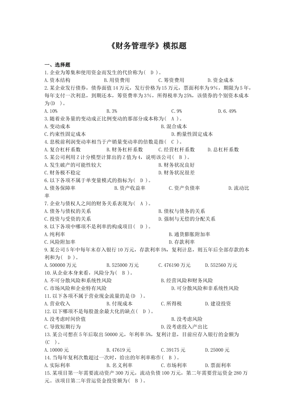财务管理学模拟题_第1页