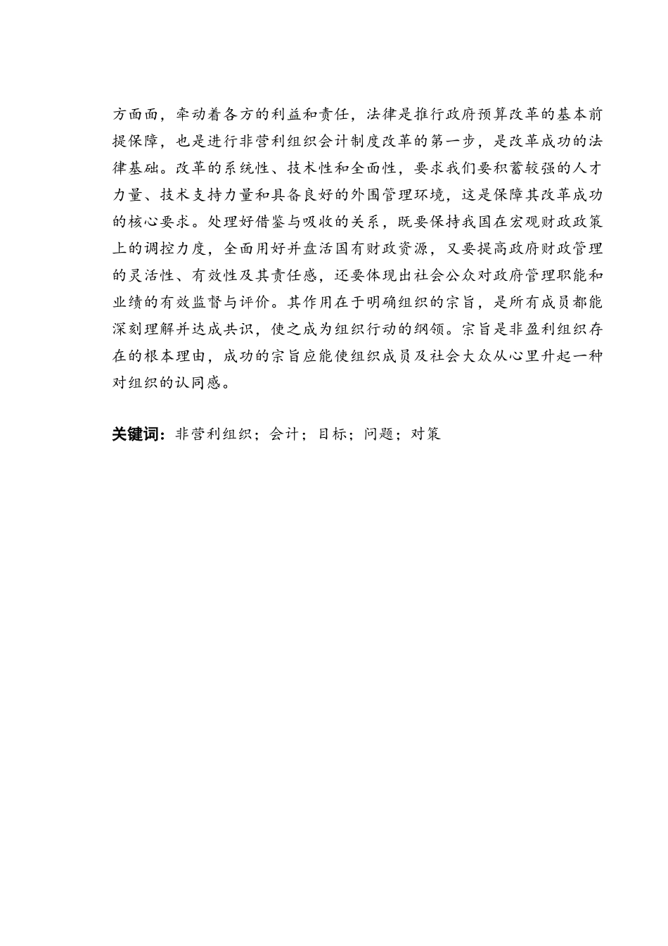 非营利组织会计核算中存在的问题与对策_第3页