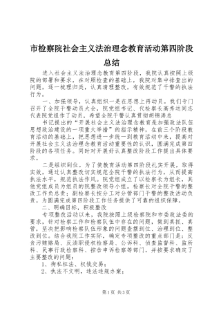 市检察院社会主义法治理念教育活动第四阶段总结