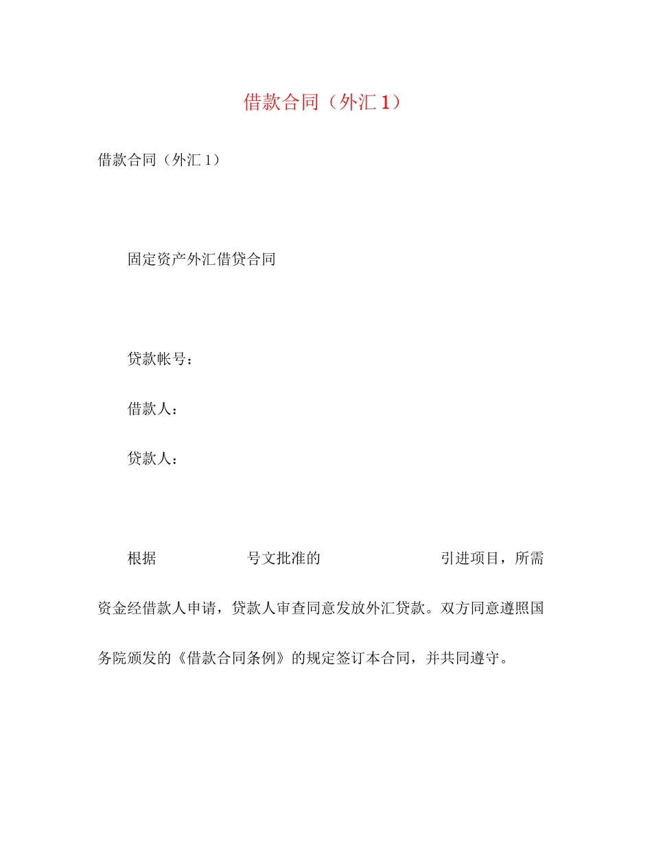 借款合同（外汇1）2)_第1页
