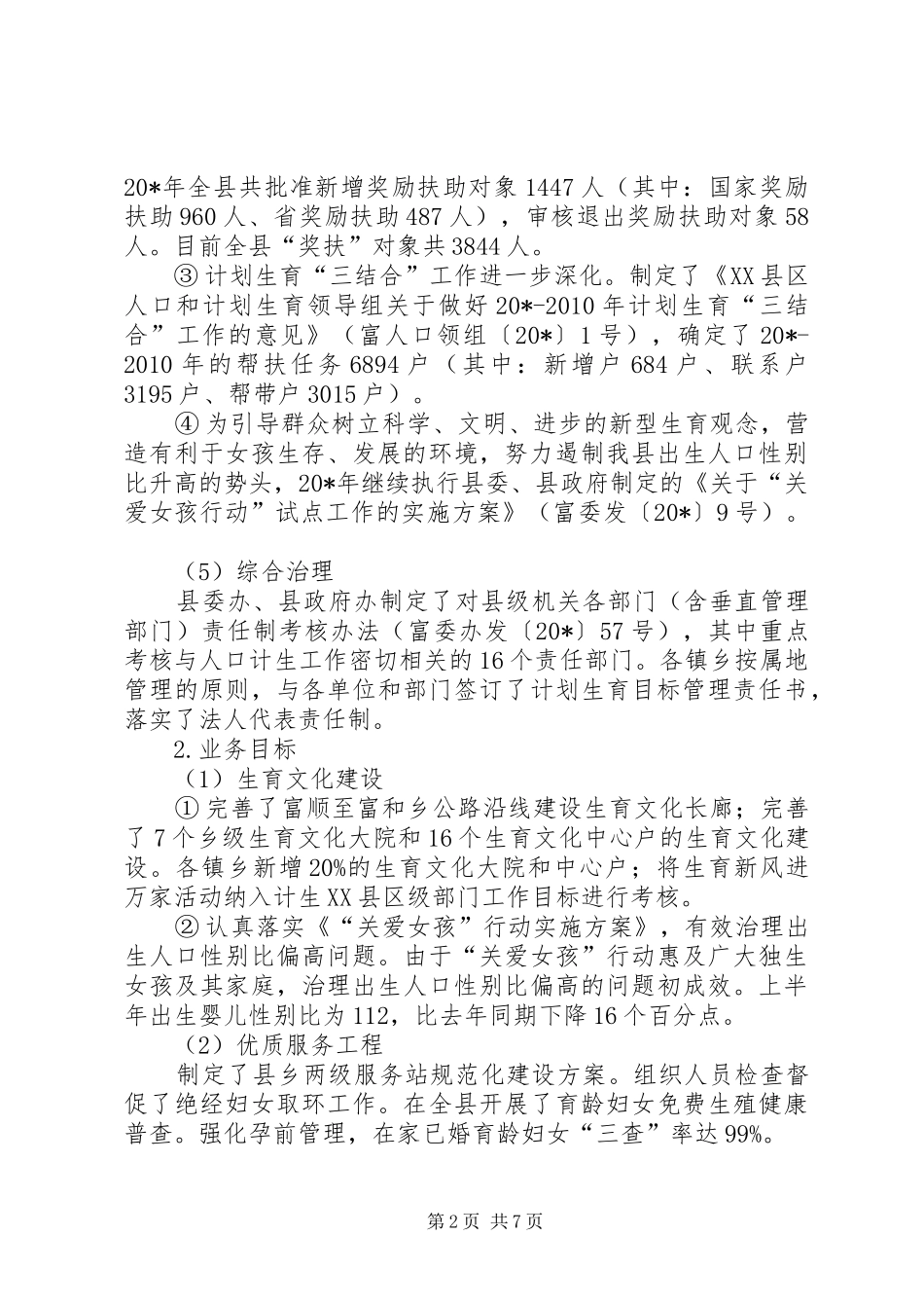 县人口计生局上半年工作总结_第2页