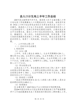 县人口计生局上半年工作总结