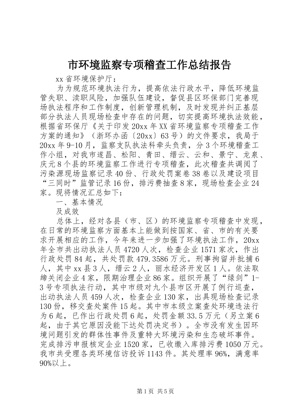 市环境监察专项稽查工作总结报告_第1页