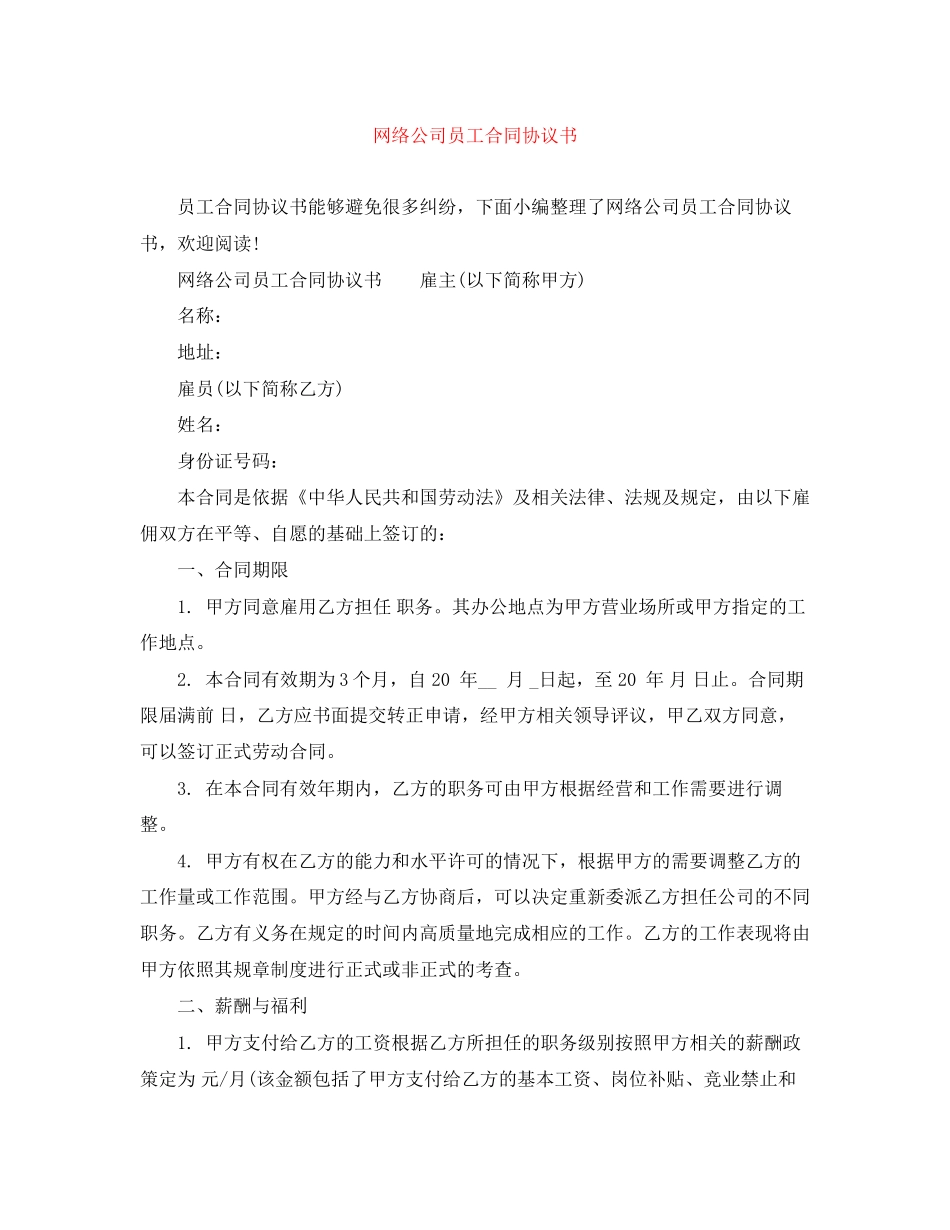 网络公司员工合同协议书_第1页