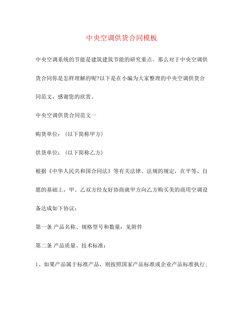 中央空调供货合同模板_第1页