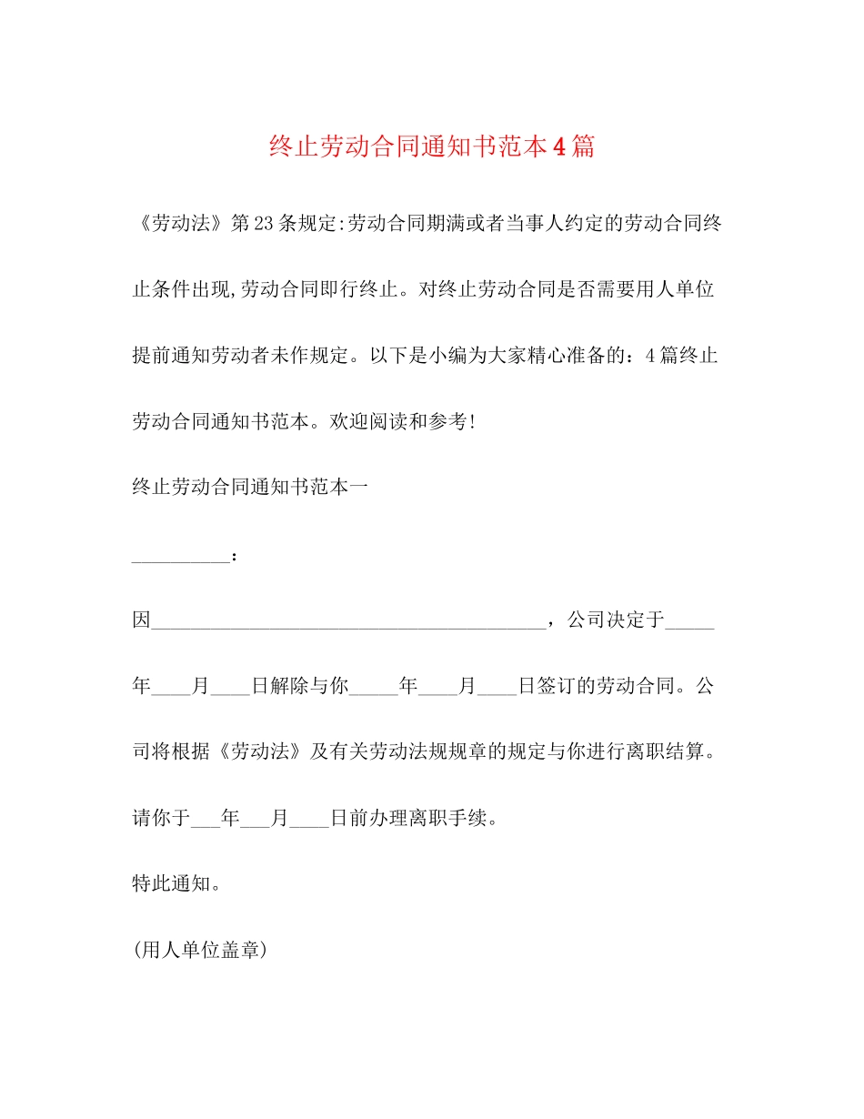 终止劳动合同通知书范本4篇_第1页