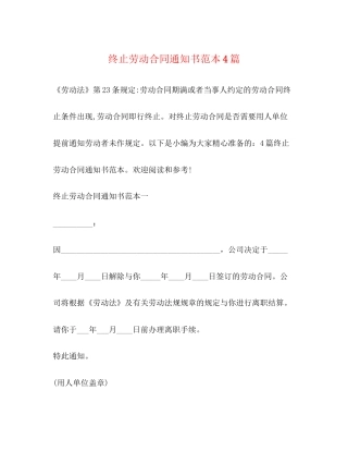终止劳动合同通知书范本4篇