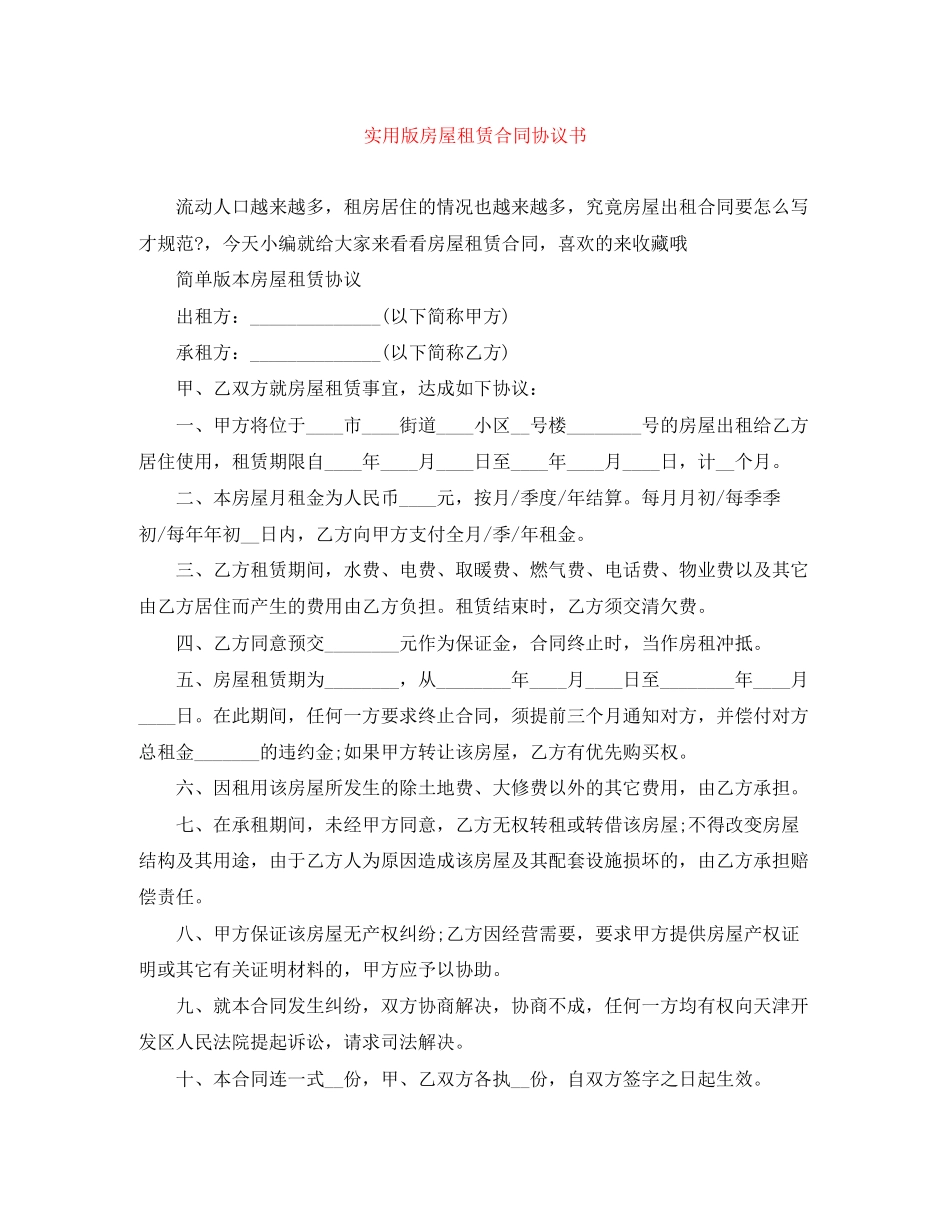 实用版房屋租赁合同协议书_第1页