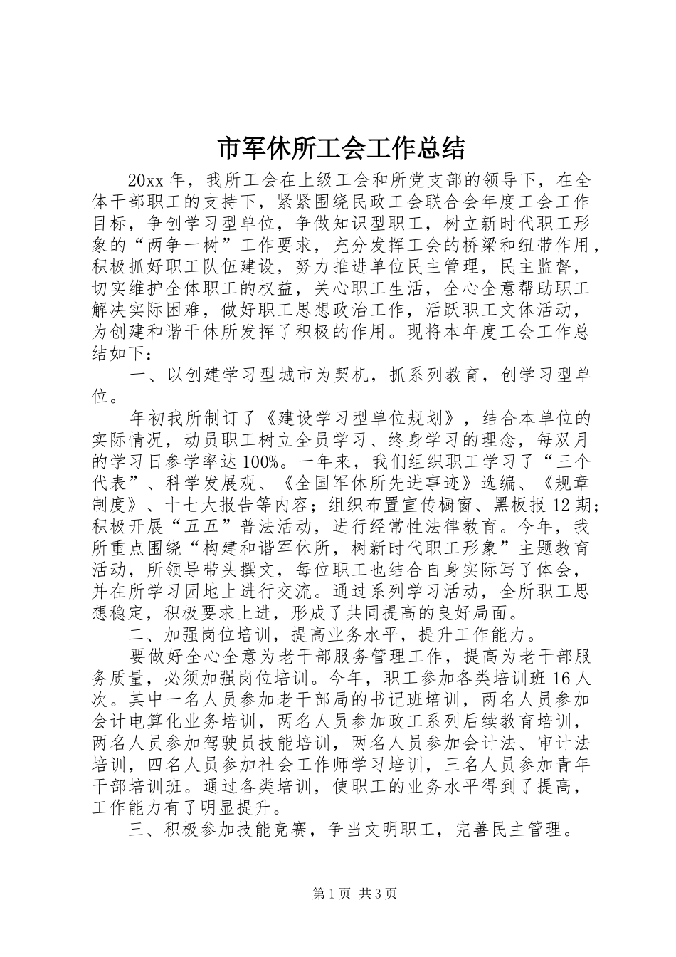 市军休所工会工作总结_第1页