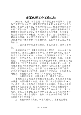 市军休所工会工作总结