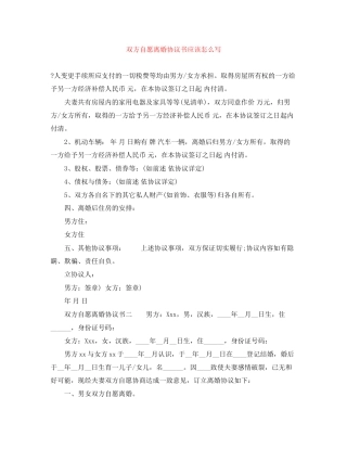 双方自愿离婚协议书应该怎么写