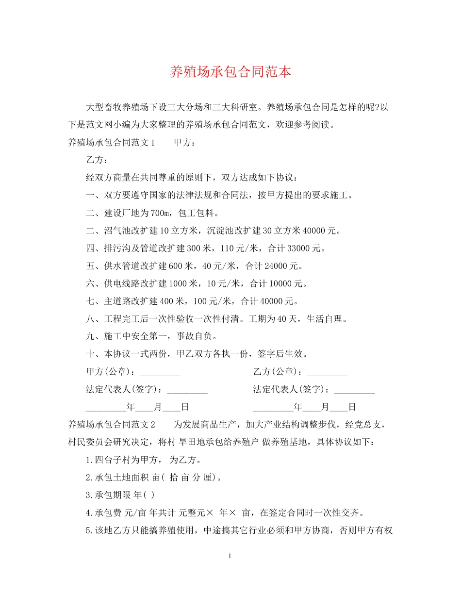 养殖场承包合同范本_第1页