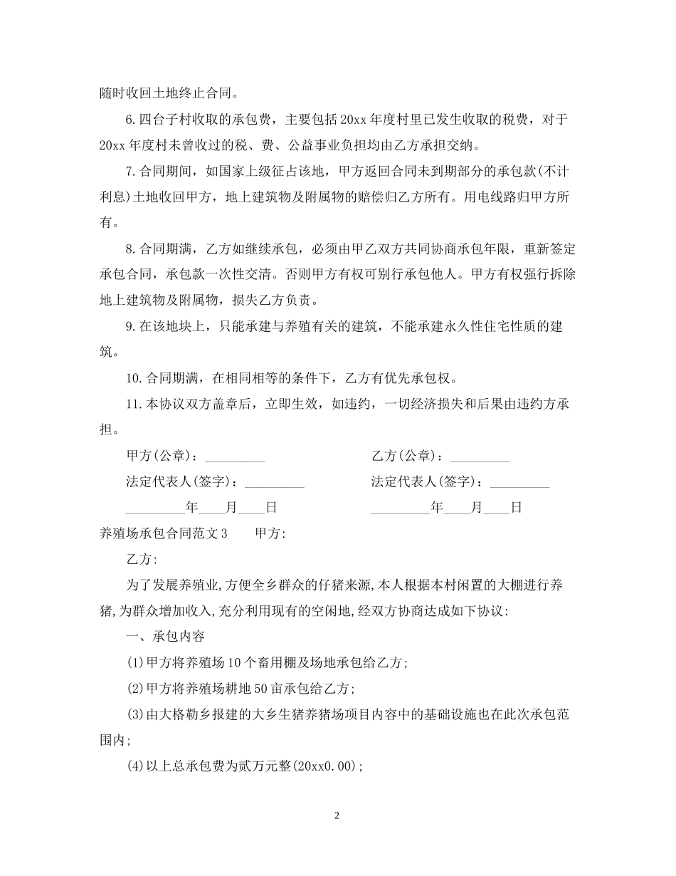 养殖场承包合同范本_第2页