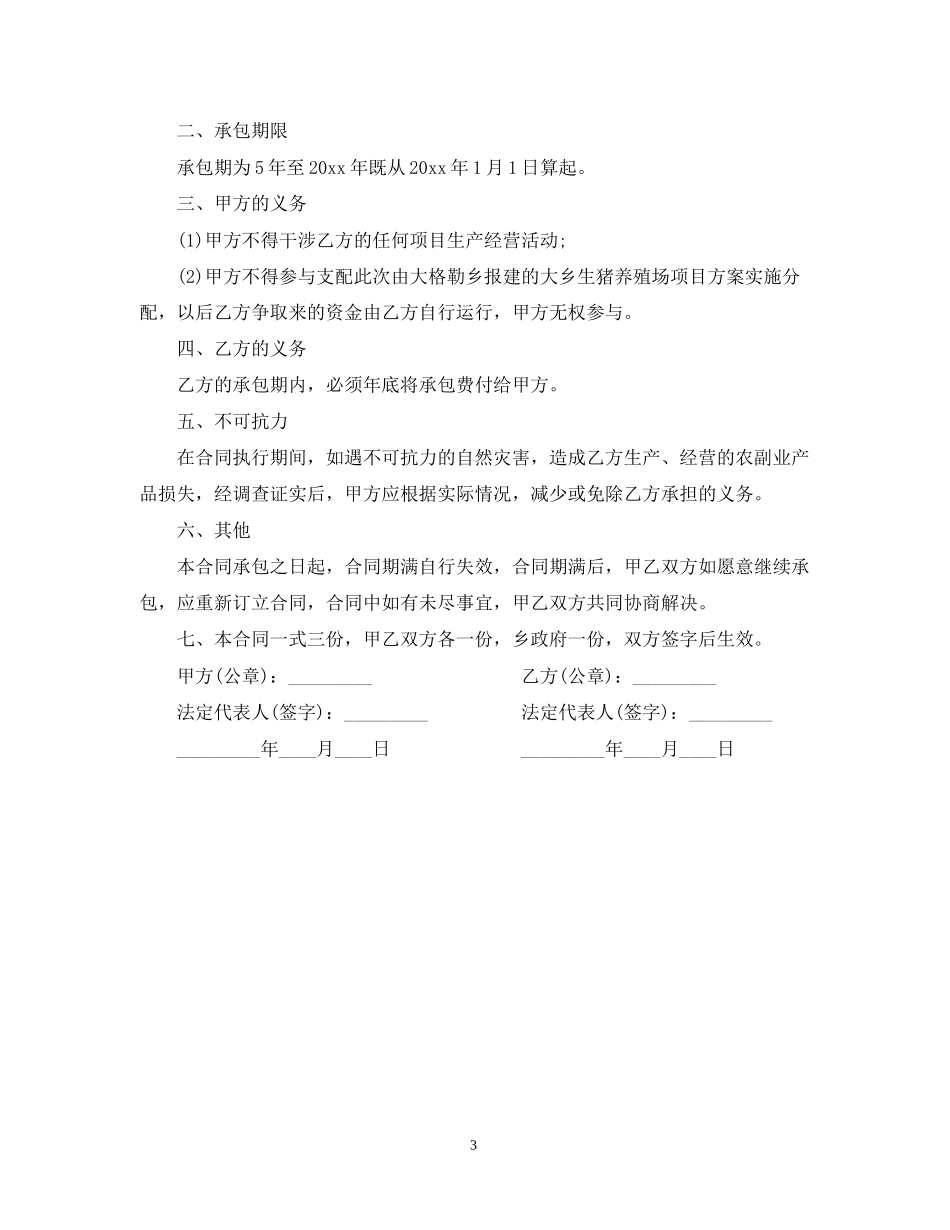 养殖场承包合同范本_第3页