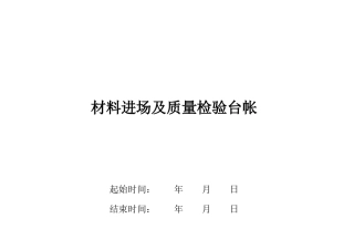材料进场及质量检验台帐