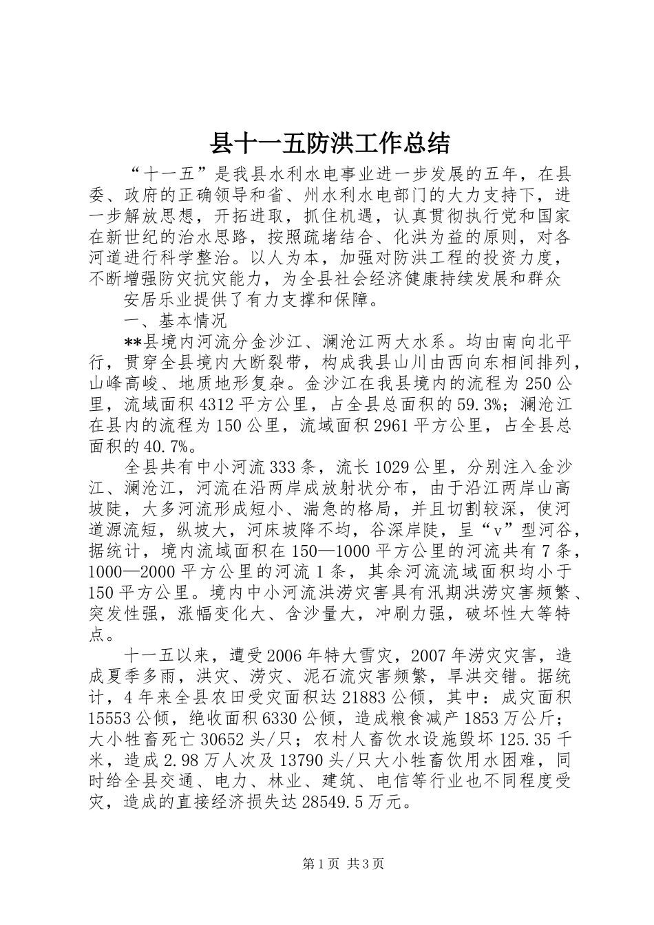 县十一五防洪工作总结_第1页