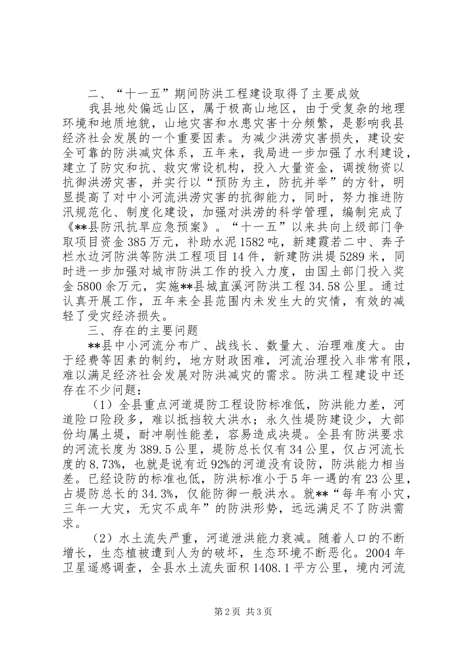 县十一五防洪工作总结_第2页