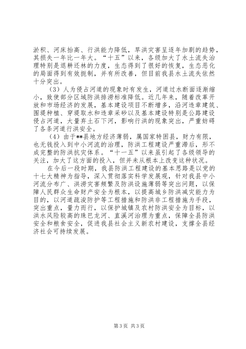 县十一五防洪工作总结_第3页