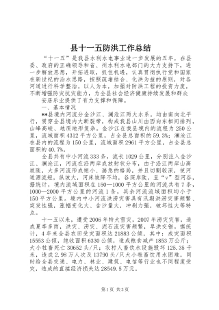 县十一五防洪工作总结