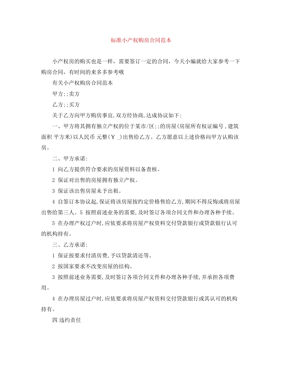 标准小产权购房合同范本_第1页