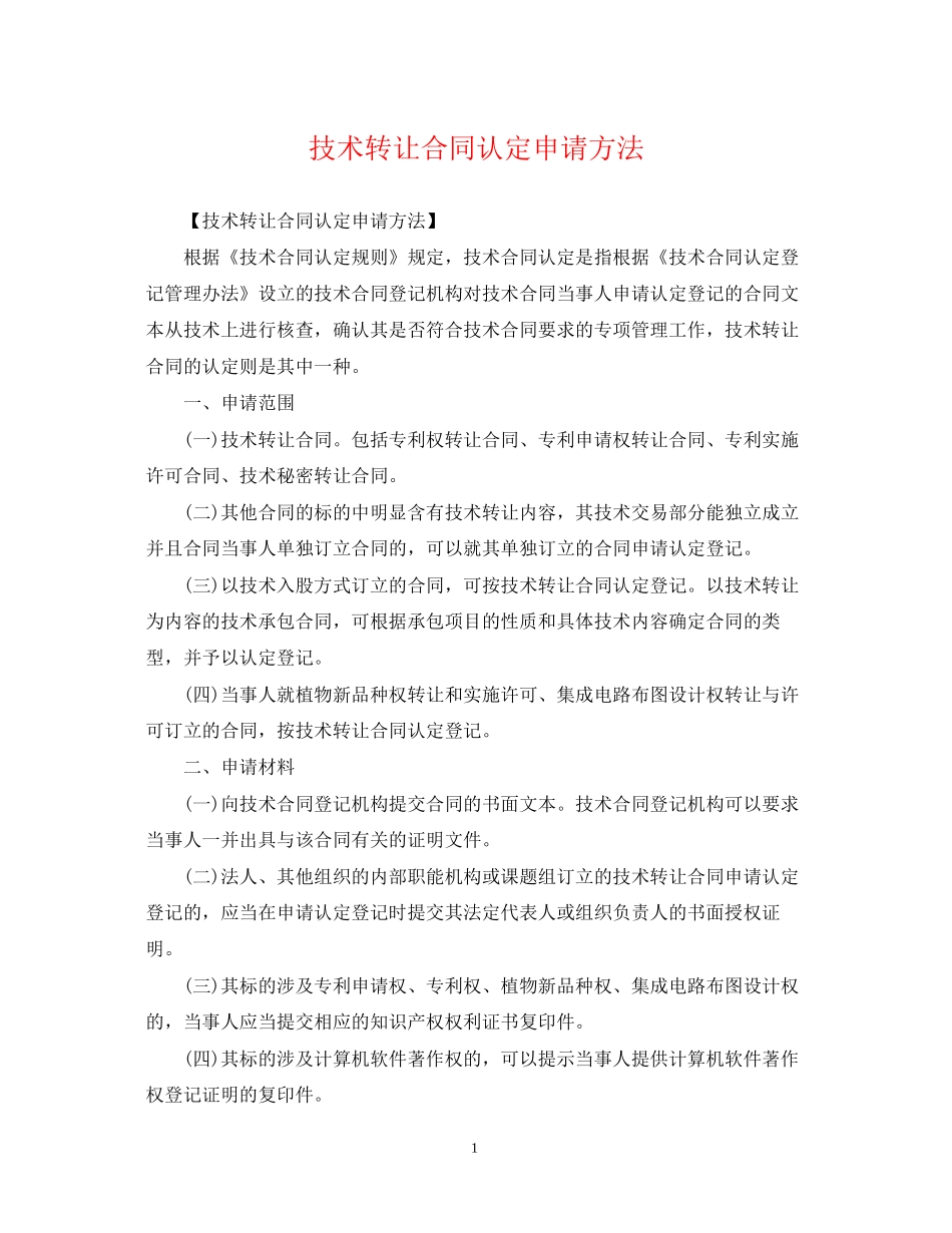 技术转让合同认定申请方法_第1页