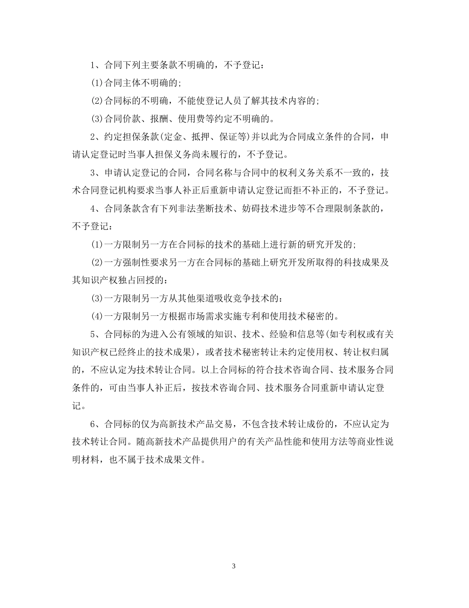 技术转让合同认定申请方法_第3页