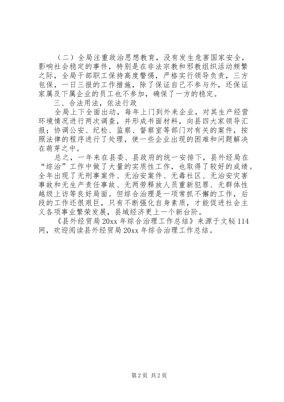 县外经贸局综合治理工作总结_第2页
