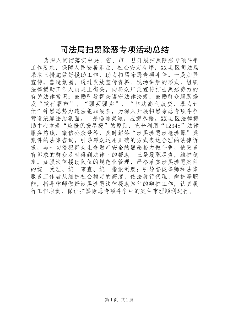 司法局扫黑除恶专项活动总结_第1页