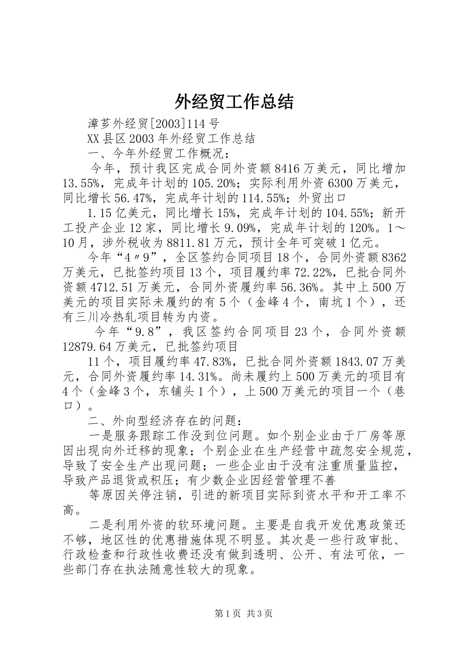 外经贸工作总结_第1页