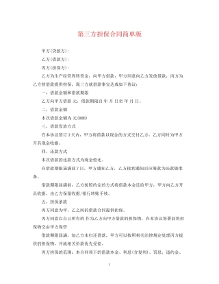 第三方担保合同简单版