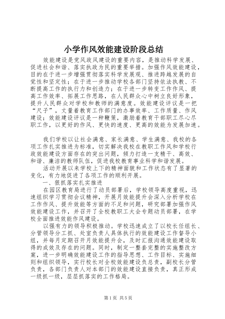 小学作风效能建设阶段总结_第1页