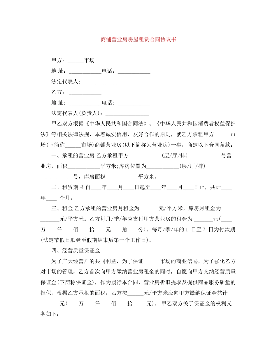 商铺营业房房屋租赁合同协议书_第1页