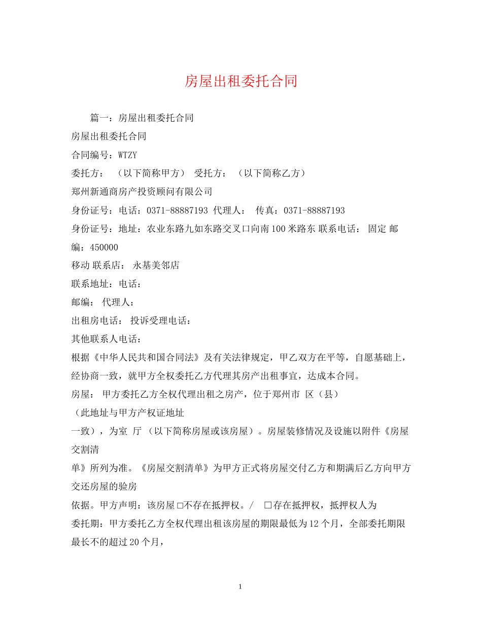 房屋出租委托合同2)_第1页