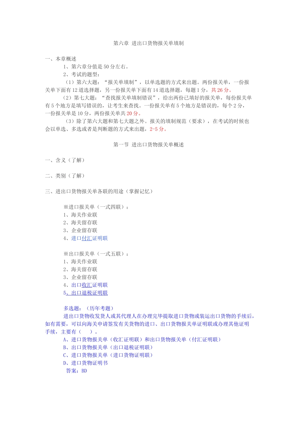 报关实务第六章进出口货物报关单填制(最终版)_第1页
