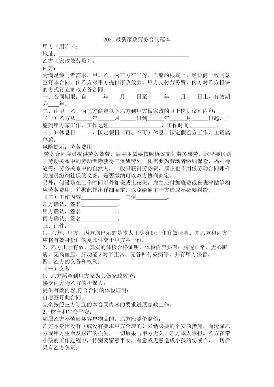 家政劳务合同范本_第1页