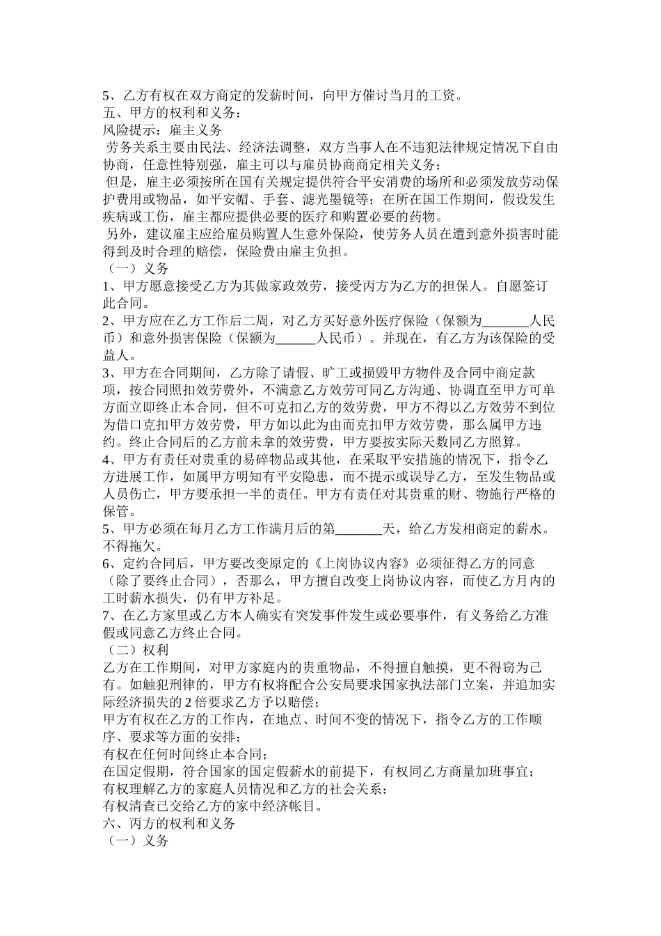 家政劳务合同范本_第3页