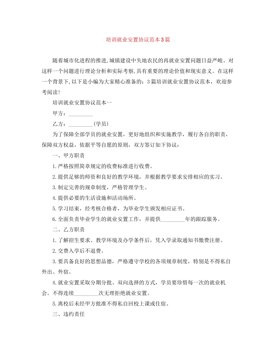 培训就业安置协议范本3篇_第1页