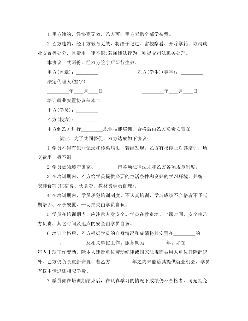 培训就业安置协议范本3篇_第2页