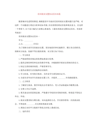 培训就业安置协议范本3篇