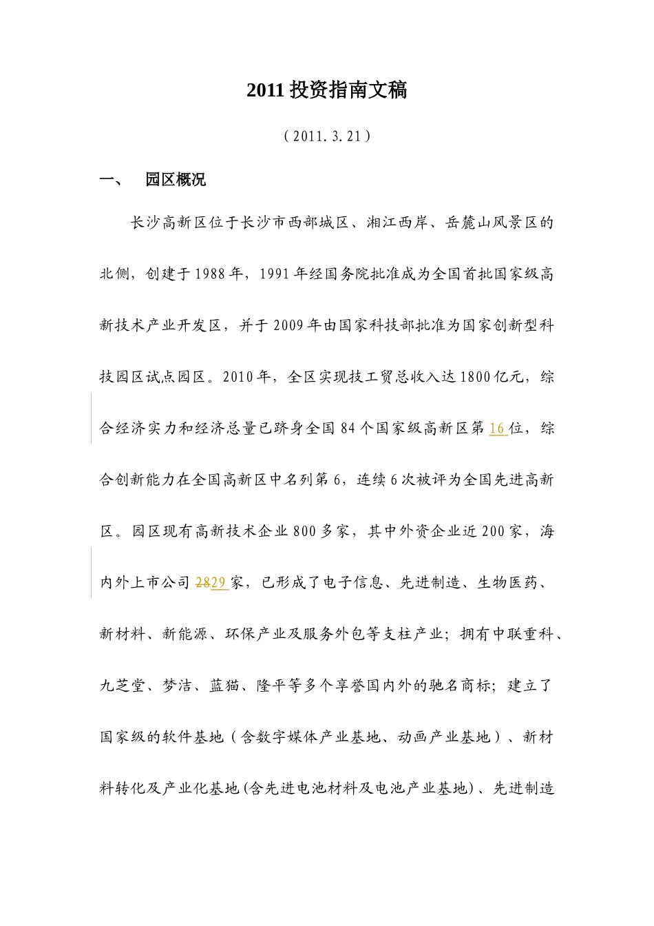 XXXX年长沙高新区投资指南_第1页