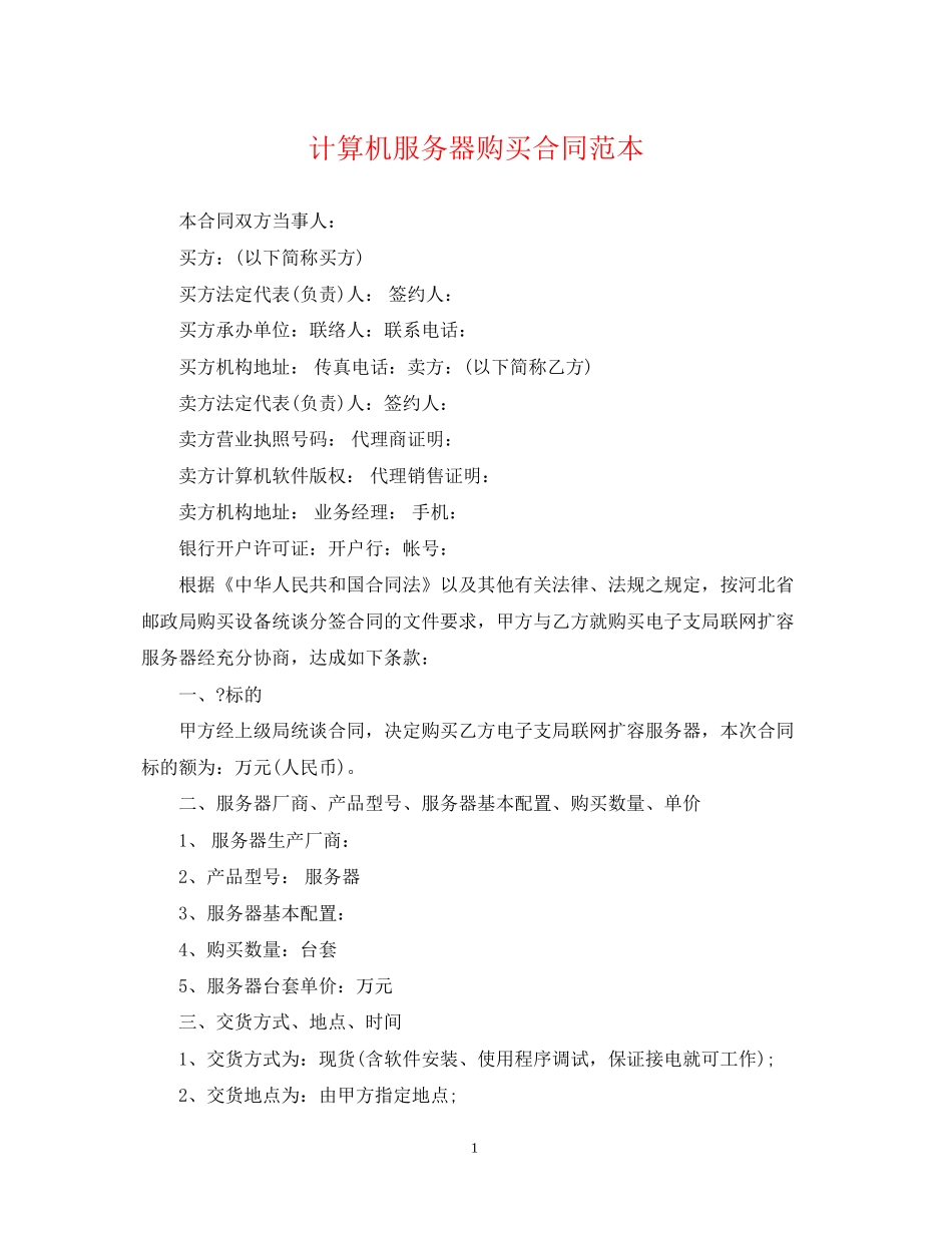 计算机服务器购买合同范本_第1页