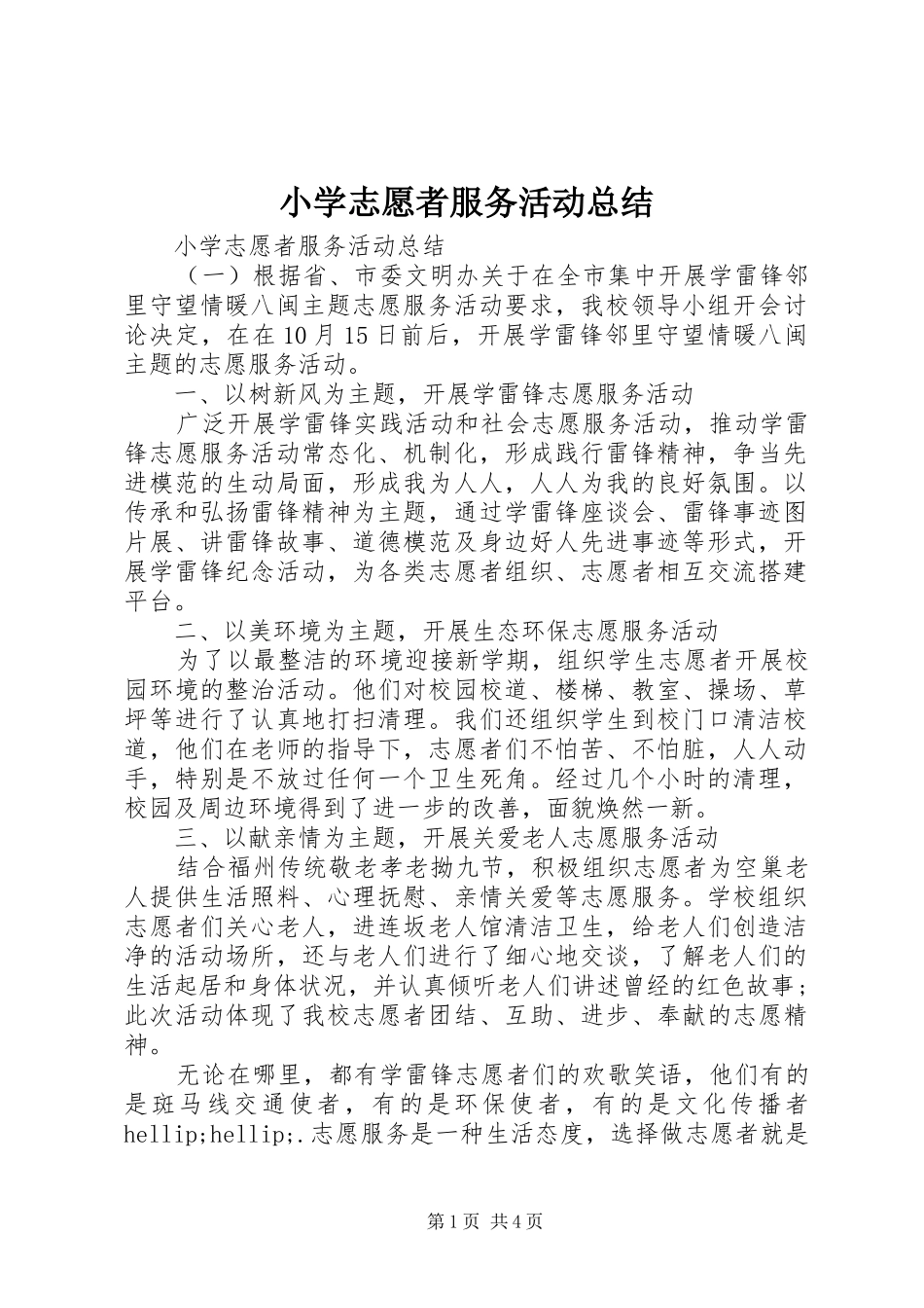 小学志愿者服务活动总结_第1页