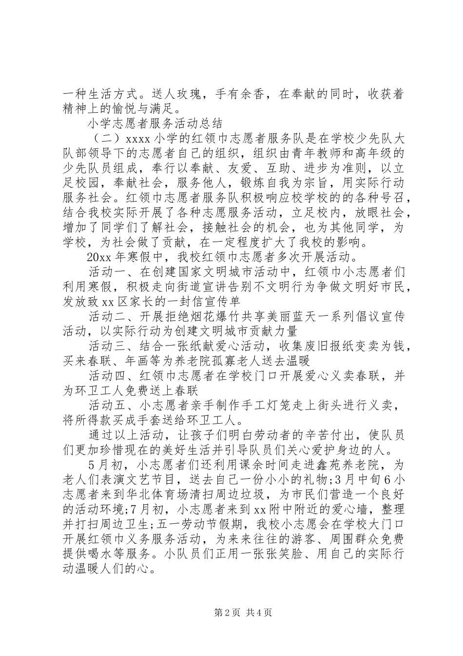 小学志愿者服务活动总结_第2页