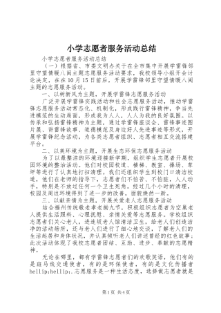 小学志愿者服务活动总结