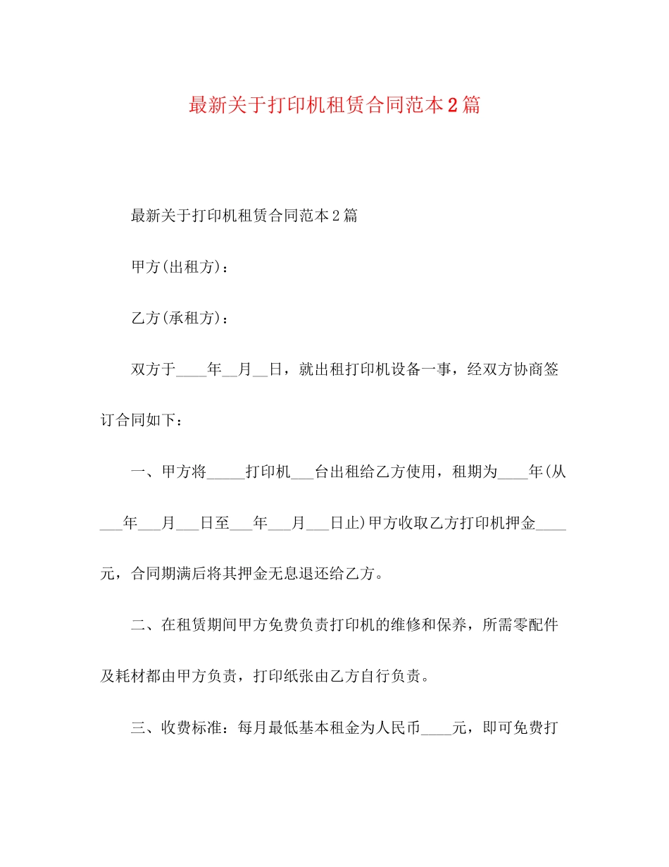 关于打印机租赁合同范本2篇_第1页