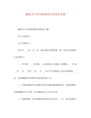 关于打印机租赁合同范本2篇