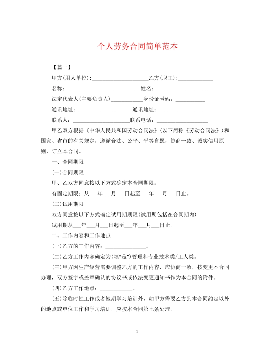 个人劳务合同简单范本_第1页