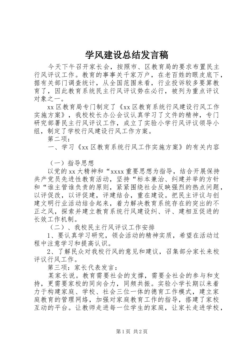 学风建设总结发言稿_第1页