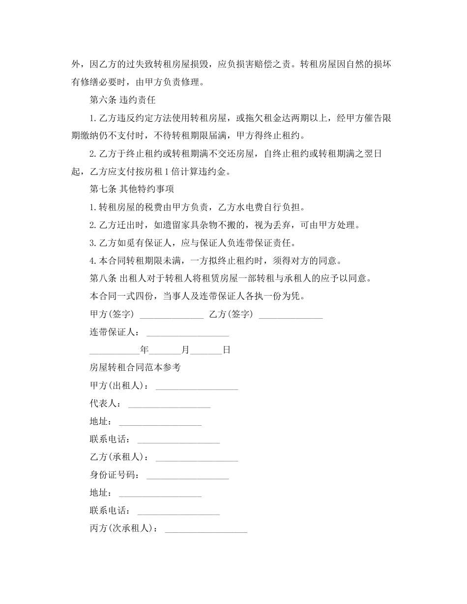 标准版房屋转租合同范本_第2页