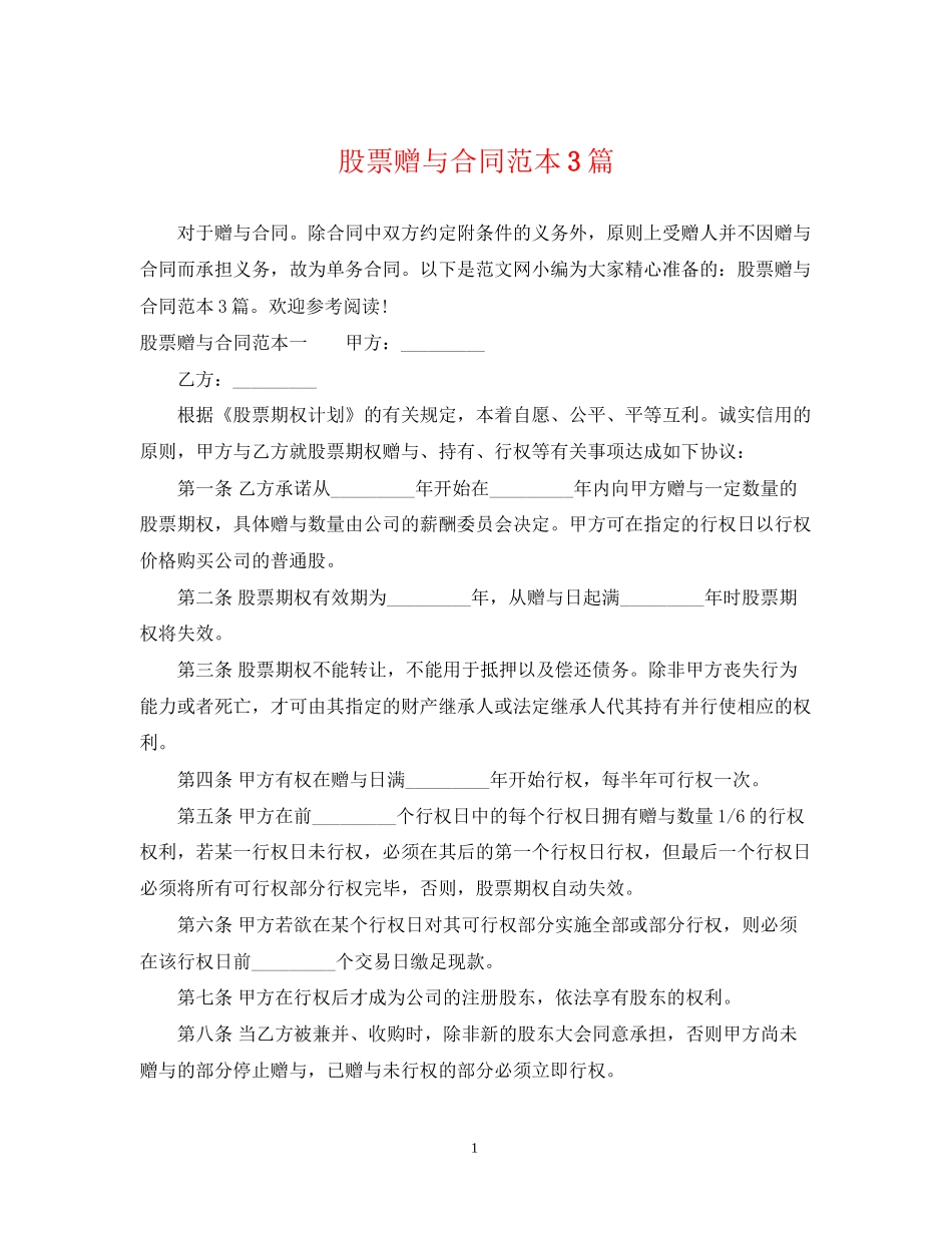 股票赠与合同范本3篇_第1页